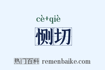 恻切是什么意思的图片